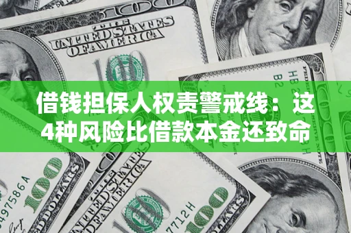 北京借钱担保人权责警戒线：这4种风险比借款本金还致命