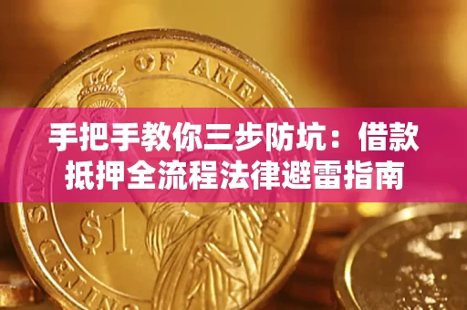 北京手把手教你三步防坑：借款抵押全流程法律避雷指南