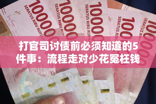 北京打官司讨债前必须知道的5件事：流程走对少花冤枉钱