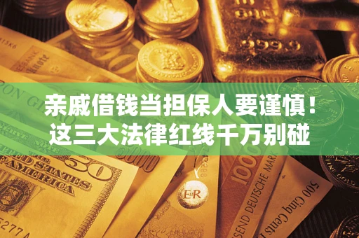 北京亲戚借钱当担保人要谨慎！这三大法律红线千万别碰