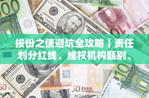 北京按份之债避坑全攻略｜责任划分红线、维权机构甄别、纠纷处理全流程拆解