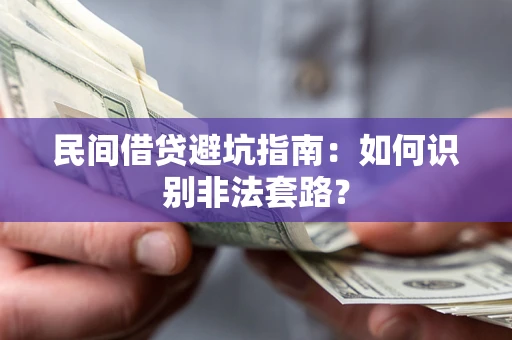 北京民间借贷避坑指南：如何识别非法套路？