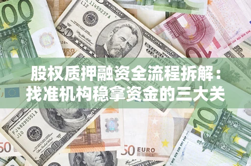北京股权质押融资全流程拆解：找准机构稳拿资金的三大关键