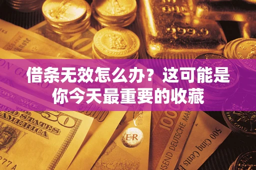 北京借条无效怎么办？这可能是你今天最重要的收藏