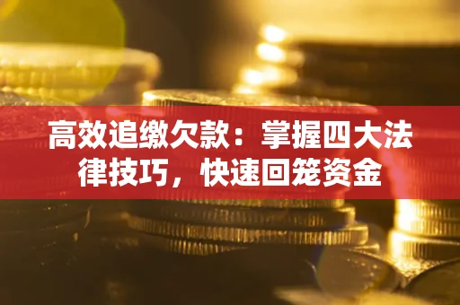 北京高效追缴欠款：掌握四大法律技巧，快速回笼资金
