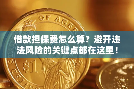 北京借款担保费怎么算？避开违法风险的关键点都在这里！