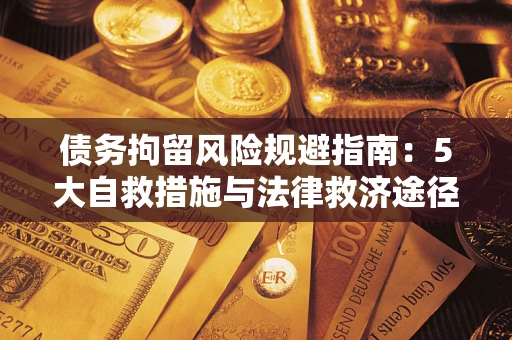 北京债务拘留风险规避指南：5大自救措施与法律救济途径