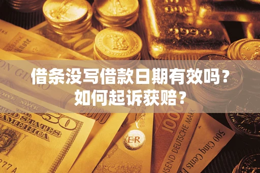 北京借条没写借款日期有效吗？如何起诉获赔？