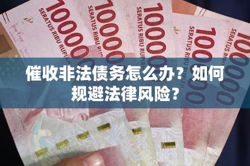 北京催收非法债务怎么办？如何规避法律风险？
