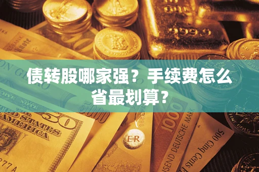 北京债转股哪家强？手续费怎么省最划算？