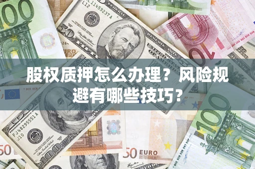 北京股权质押怎么办理？风险规避有哪些技巧？