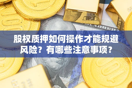 北京股权质押如何操作才能规避风险？有哪些注意事项？