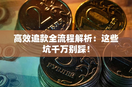 北京高效追款全流程解析：这些坑千万别踩！