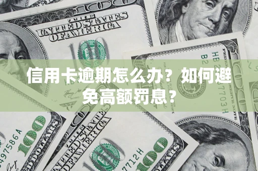 北京信用卡逾期怎么办？如何避免高额罚息？