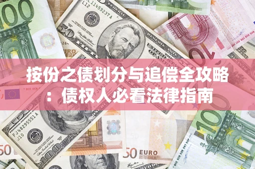 北京按份之债划分与追偿全攻略：债权人必看法律指南