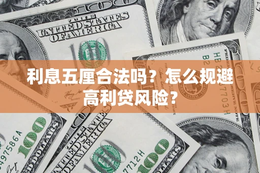 北京利息五厘合法吗？怎么规避高利贷风险？