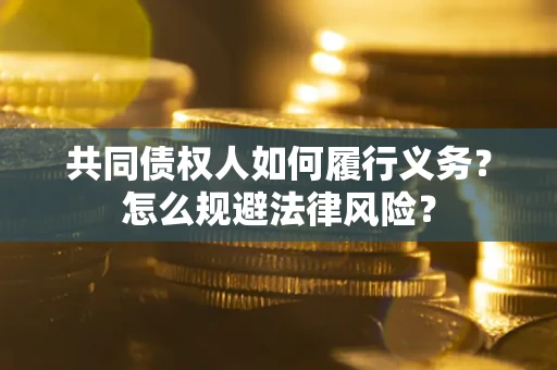 北京共同债权人如何履行义务？怎么规避法律风险？