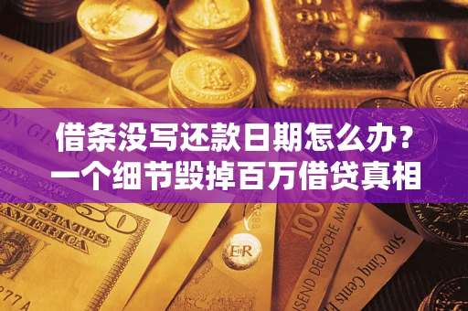 北京借条没写还款日期怎么办？一个细节毁掉百万借贷真相