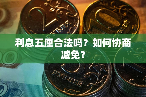 北京利息五厘合法吗？如何协商减免？