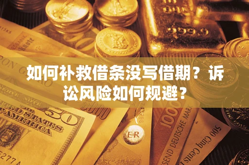 北京如何补救借条没写借期？诉讼风险如何规避？