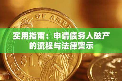 北京实用指南：申请债务人破产的流程与法律警示
