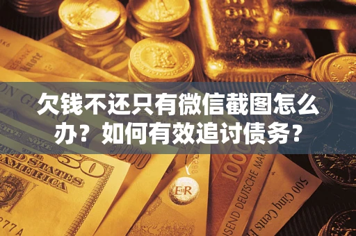 北京欠钱不还只有微信截图怎么办？如何有效追讨债务？