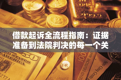 北京借款起诉全流程指南：证据准备到法院判决的每一个关键步骤