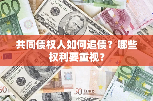 北京共同债权人如何追债？哪些权利要重视？