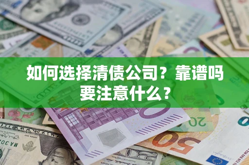 北京如何选择清债公司？靠谱吗要注意什么？