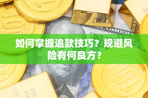 北京如何掌握追款技巧？规避风险有何良方？