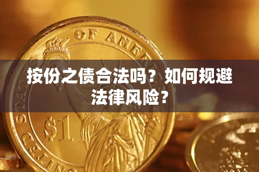 北京按份之债合法吗？如何规避法律风险？