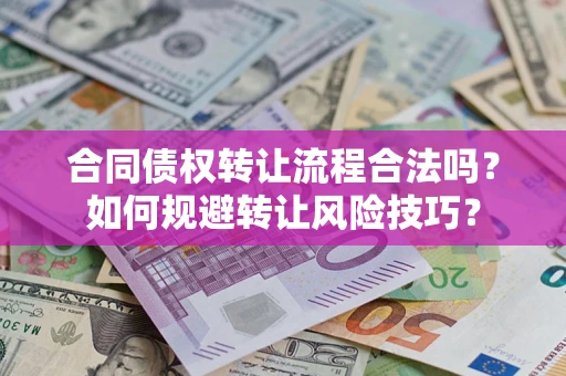 北京合同债权转让流程合法吗？如何规避转让风险技巧？
