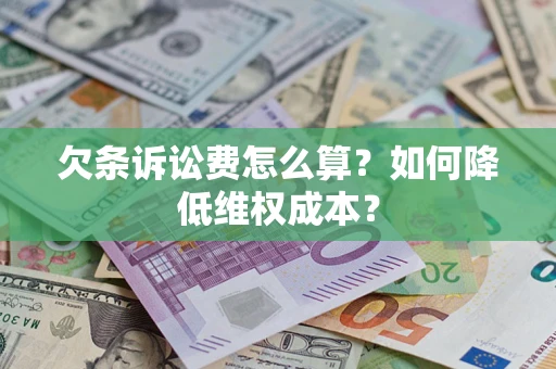 北京欠条诉讼费怎么算？如何降低维权成本？
