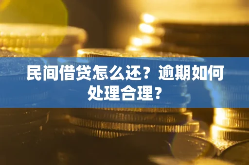 北京民间借贷怎么还？逾期如何处理合理？