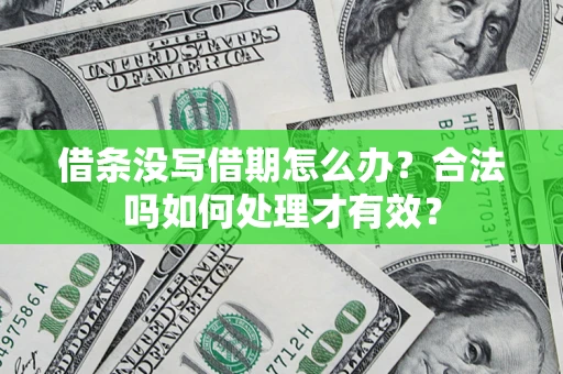 北京借条没写借期怎么办？合法吗如何处理才有效？