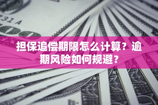 北京担保追偿期限怎么计算？逾期风险如何规避？