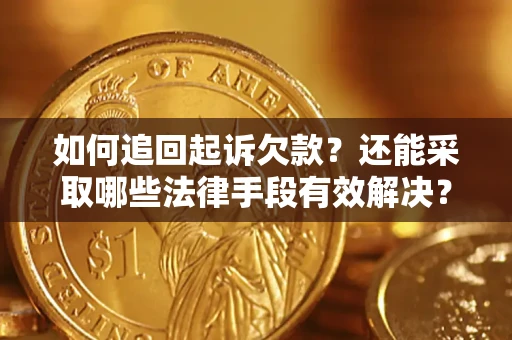 北京如何追回起诉欠款？还能采取哪些法律手段有效解决？
