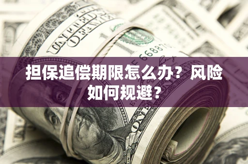 北京担保追偿期限怎么办？风险如何规避？