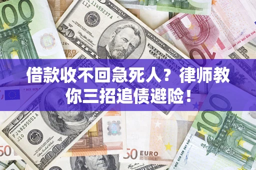 北京借款收不回急死人？律师教你三招追债避险！