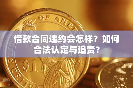 北京借款合同违约会怎样？如何合法认定与追责？