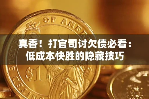 北京真香！打官司讨欠债必看：低成本快胜的隐藏技巧
