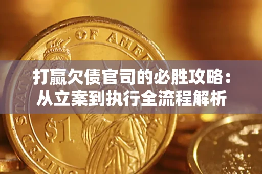 北京打赢欠债官司的必胜攻略：从立案到执行全流程解析