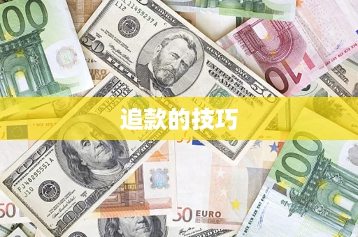 北京追款的技巧