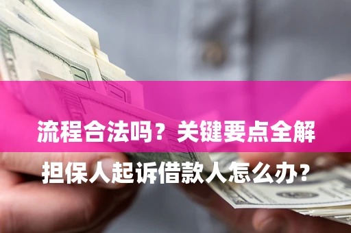 北京

担保人起诉借款人怎么办？流程合法吗？关键要点全解析