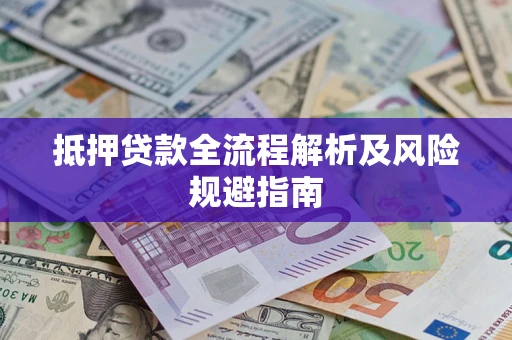 北京抵押贷款全流程解析及风险规避指南