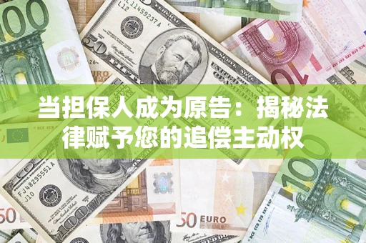 北京当担保人成为原告:揭秘法律赋予您的追偿主动权 北京当担保人成为原告:揭秘法律赋予您的追偿主动权
