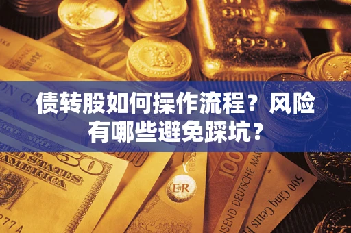 北京债转股如何操作流程?风险有哪些避免踩坑? 北京债转股如何操作流程?风险有哪些避免踩坑?