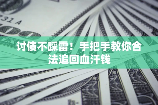北京讨债不踩雷！手把手教你合法追回血汗钱