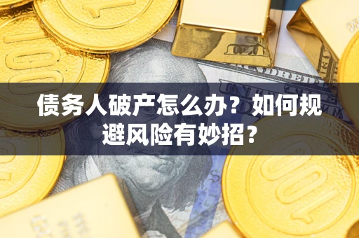 北京债务人破产怎么办？如何规避风险有妙招？