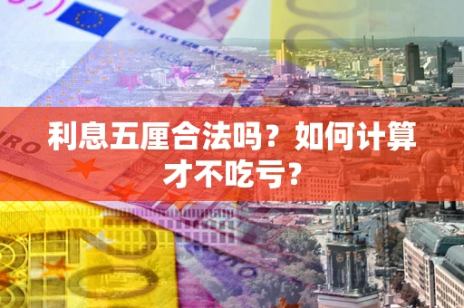 北京利息五厘合法吗？如何计算才不吃亏？